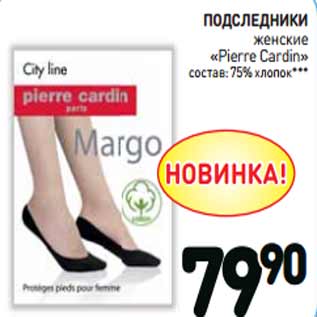 Акция - ПОДСЛЕДНИКИ женские «Pierre Cardin»