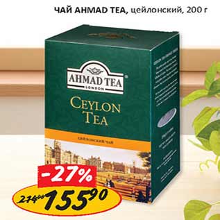 Акция - Чай Ahmade Tea цейлонский