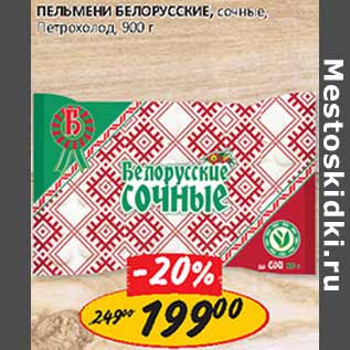 Акция - Пельмени белорусские, сочные Петрохолод