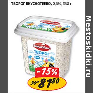 Акция - Творог Вкуснотеево 0,5%