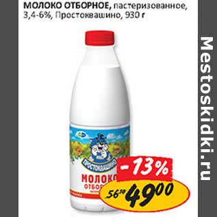 Акция - Молоко Отборное Простоквашино