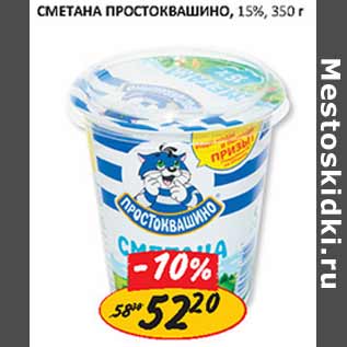 Акция - Сметана Простоквашино 15%