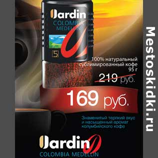 Акция - Кофе Jardin 100% натуральный