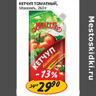 Акция - Кетчуп томатный Махеевъ
