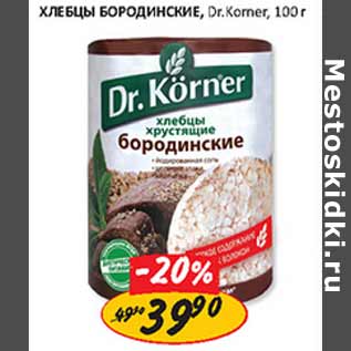 Акция - Хлебцы Бородинские Dr. Komer