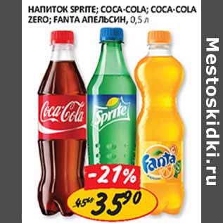 Акция - Напиток Sprite, Coca-Cola, Coca-cola Zero, Fanta апельсин