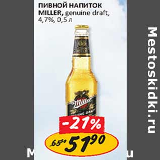 Акция - Пивной напиток Miller genuine draft 4,7%