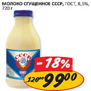 Акция - Молоко сгущенное СССР Гост 8,5%