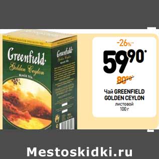 Акция - Чай GREENFIELD GOLDEN CEYLON