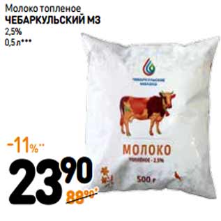 Акция - Молоко топленое Чебаркульский МЗ 2,5%