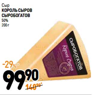 Акция - Сыр король сыроВ сыробогатоВ 50%