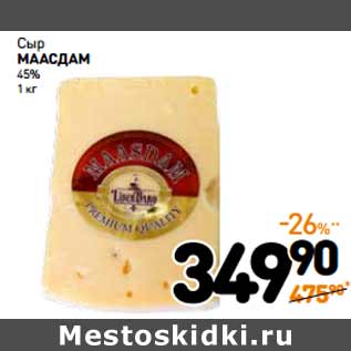 Акция - Сыр Маасдам 45%