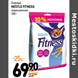 Акция - Хлопья Nestle Fitness