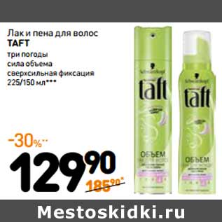 Акция - Лак для волос Taft; Пена для волос Taft