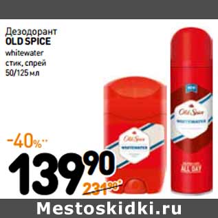 Акция - Дезодорант Old Spice