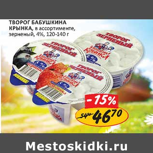 Акция - Творог Бабушкина Крынка зерненый 4%