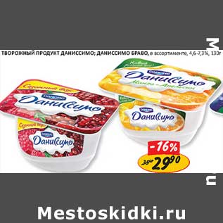 Акция - Творожный продукт Даниссимо, Даниссимо Браво