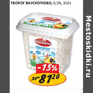 Акция - Творог Вкуснотеево 0,5%