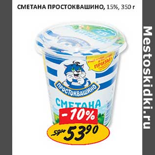 Акция - Сметана Простоквашино 15%