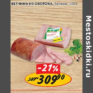 Акция - Ветчина из окорока, Велком