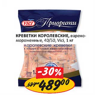 Акция - Креветки Королевские, варено-мороженые, 40/50, Vici