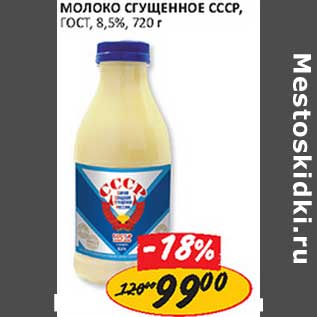 Акция - Молоко сгущенное СССР Гост 8,5%
