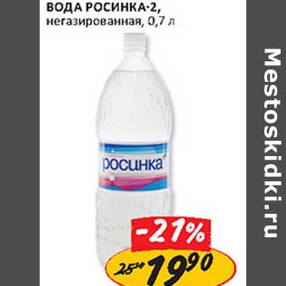 Акция - Вода Росинка-2