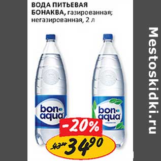 Акция - Бонаква питьевая, газированная; негазированная