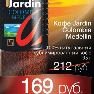 Акция - Кофе Jardin Colombia Medellin 100% натуральный