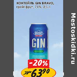 Акция - Коктейль Gin Bravo грейпфрут 7,1%