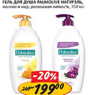 Акция - Гель для душа Palmolive Натурэль