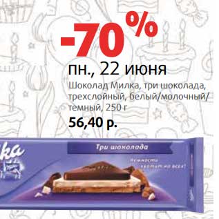 Акция - Шоколад Милка, три шоколада, трехслойный, белый/молочный/темный