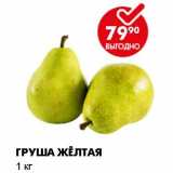 Магазин:Пятёрочка,Скидка:Груша желтая 