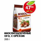 Магазин:Пятёрочка,Скидка:Мюсли Запеченые Ого, с орехом 