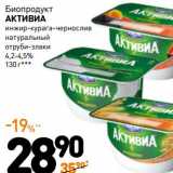 Дикси Акции - Биопродукт Активиа 