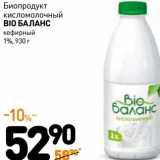 Магазин:Дикси,Скидка:Биопродут кисломолочный Bio Баланс 