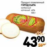 Дикси Акции - Продукт плавленый Город Сыра 