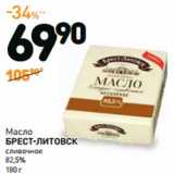 Дикси Акции - Масло
БРЕСТ-ЛИТОВСК
сливочное
82,5%