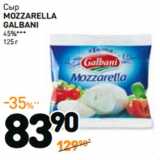 Дикси Акции - Сыр
MOZZARELLA
GALBANI
45%