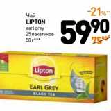 Дикси Акции - Чай Lipton earl grey 