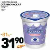 Дикси Акции - Простокваша
ОСТАНКИНСКАЯ
2,5%