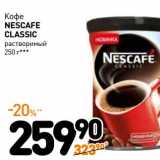 Магазин:Дикси,Скидка:Кофе Nescafe Classic 