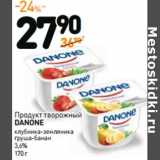 Дикси Акции - Продукт творожный
DANONE
