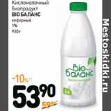 Магазин:Дикси,Скидка:Кисломолочный
биопродукт
BIO БАЛАНС
кефирный
1%