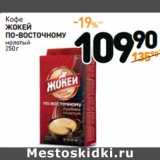 Дикси Акции - Кофе
ЖОКЕЙ
ПО-ВОСТОЧНОМУ
молотый