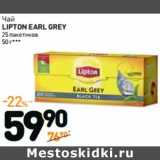 Дикси Акции - Чай
LIPTON EARL GREY
