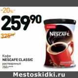 Магазин:Дикси,Скидка:Кофе
NESCAFE CLASSIC
