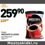 Дикси Акции - Кофе
NESCAFE CLASSIC
