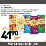 Дикси Акции - Шоколад
ALPEN GOLD
