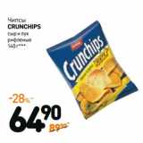 Дикси Акции - Чипсы Crunchips 